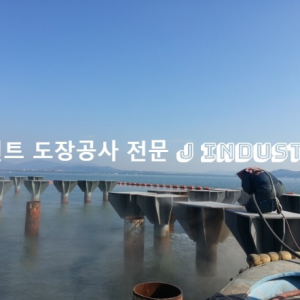 선소항 낚시교 샌딩 및 특수 도장공사